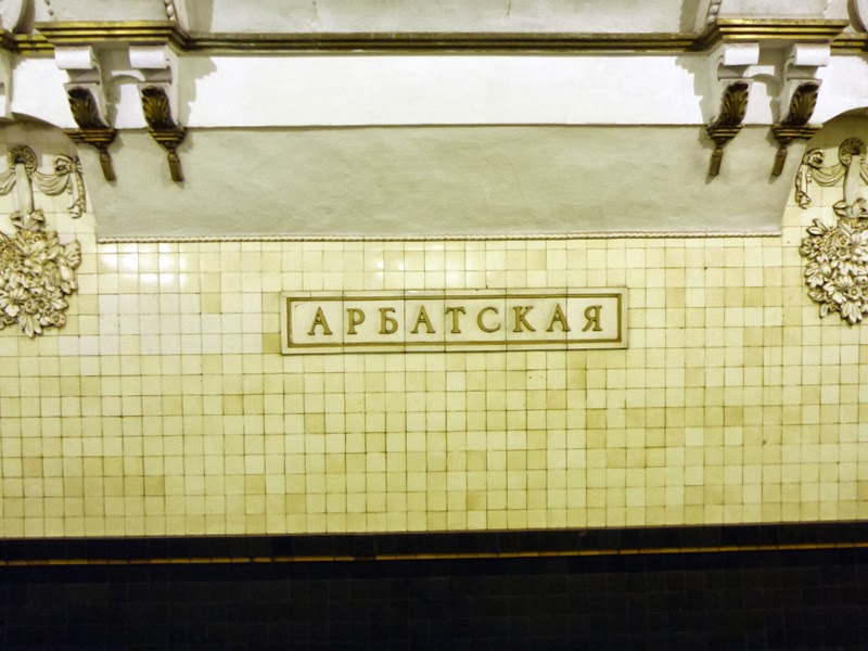 Panneau en cyrillique de la station Arbatskaïa (Арбатская), métro de Moscou